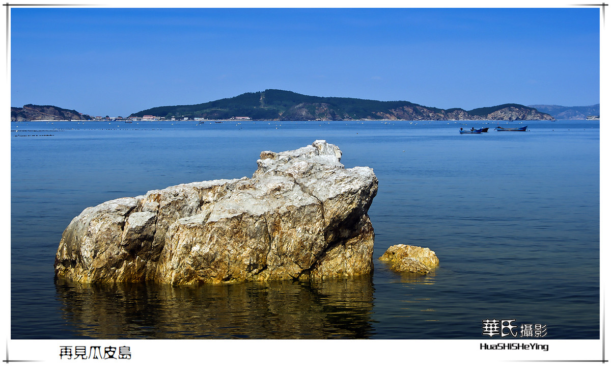 美色辽宁瓜皮岛休闲之旅离岛再见