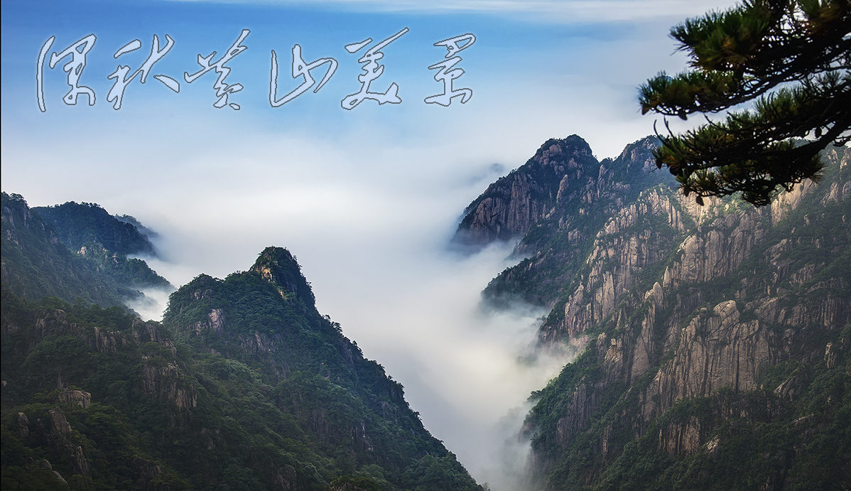 深秋黄山美景