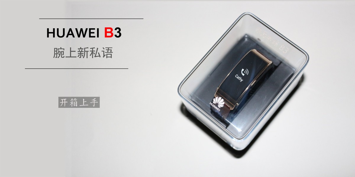 【HUAWEI B3】开箱上手：你得 ? 腕上新私语