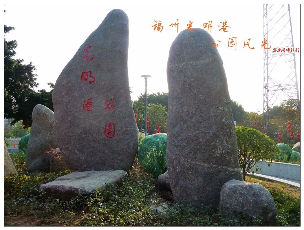 福建福州光明港公园风光