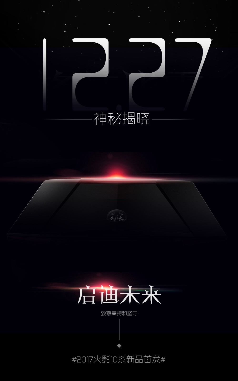 #2017火影10系新品首发#12.27神秘揭晓，启迪未来