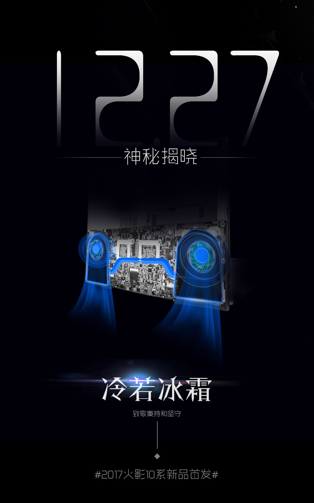 #2017火影10系新品首发#12.27神秘揭晓，冷若冰霜