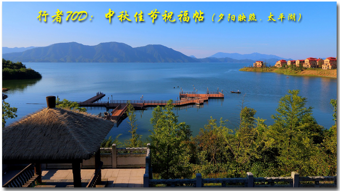 行者70D：中秋佳节祝福帖《 夕阳映照 . 太平湖 》