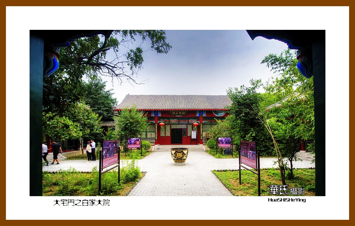 一路向南027大宅门之白家大院山东省聊城市东阿阿胶城