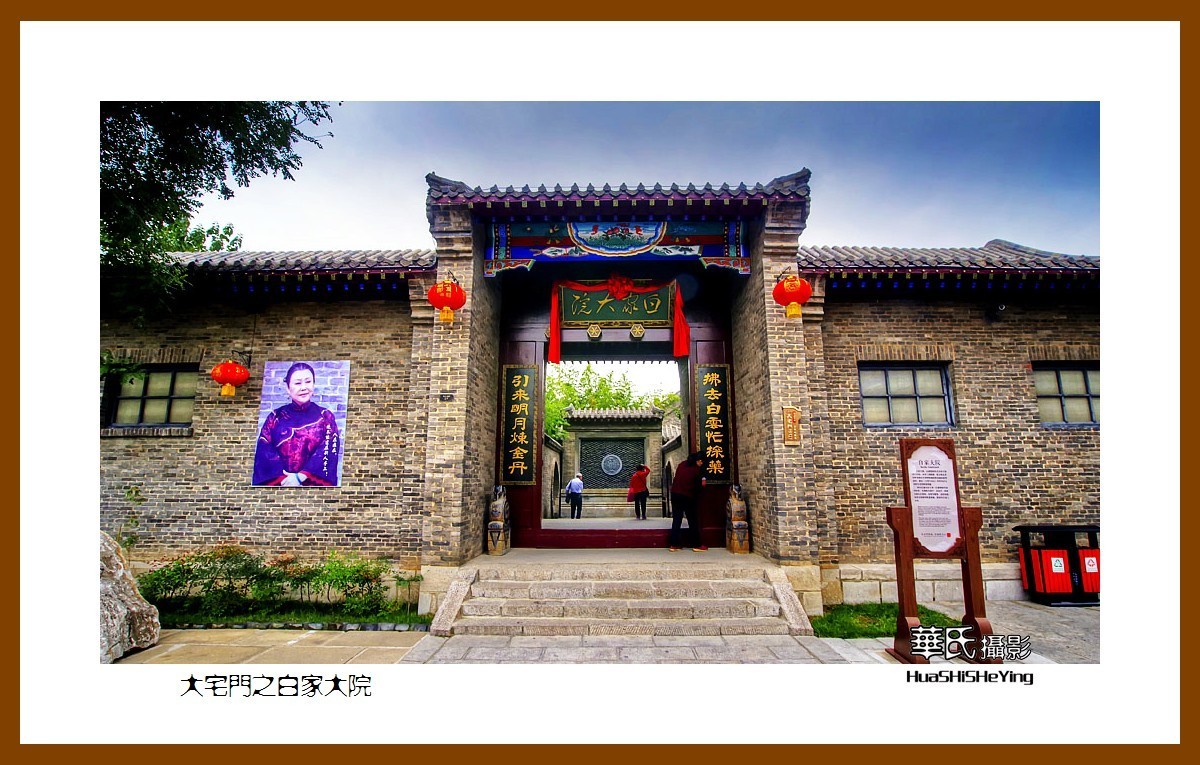 一路向南027大宅门之白家大院山东省聊城市东阿阿胶城