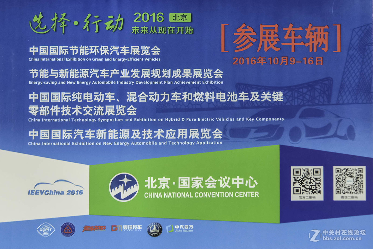 2016（第四届）中国国际节能环保汽车展览