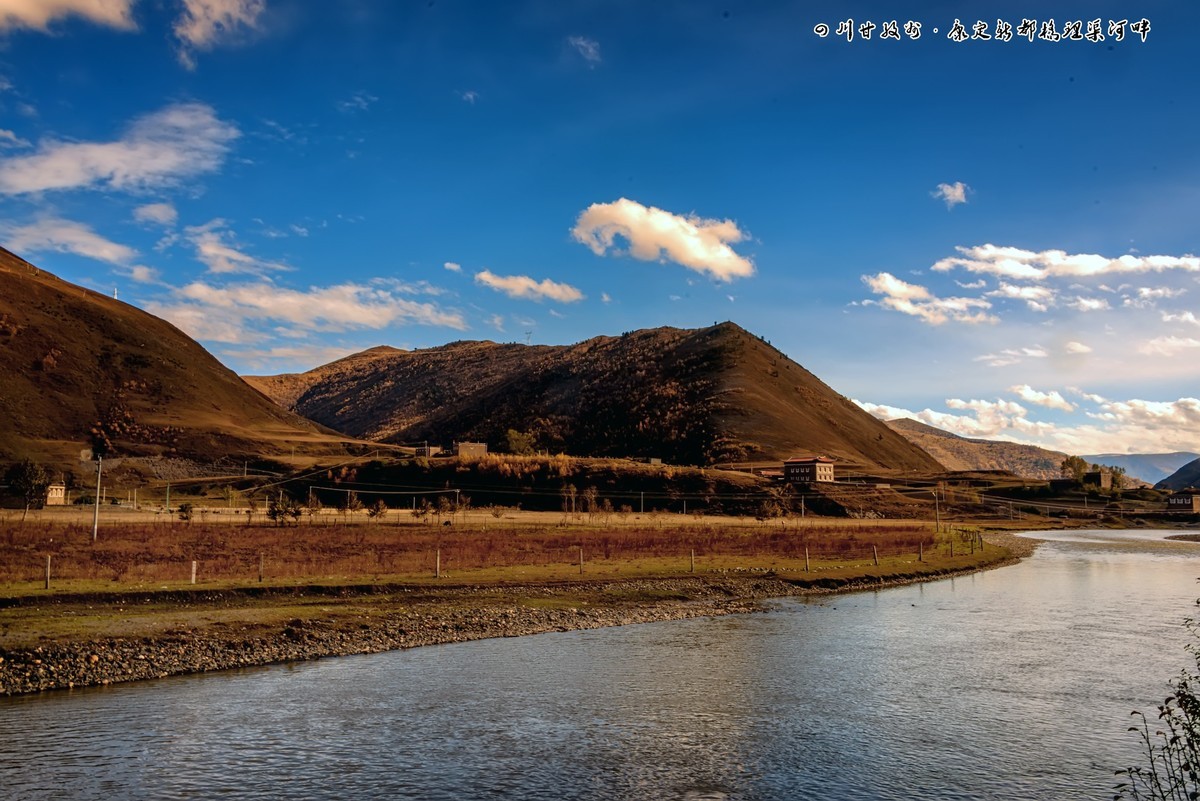 川西甘孜州：康定新都桥 · 理渠河风光