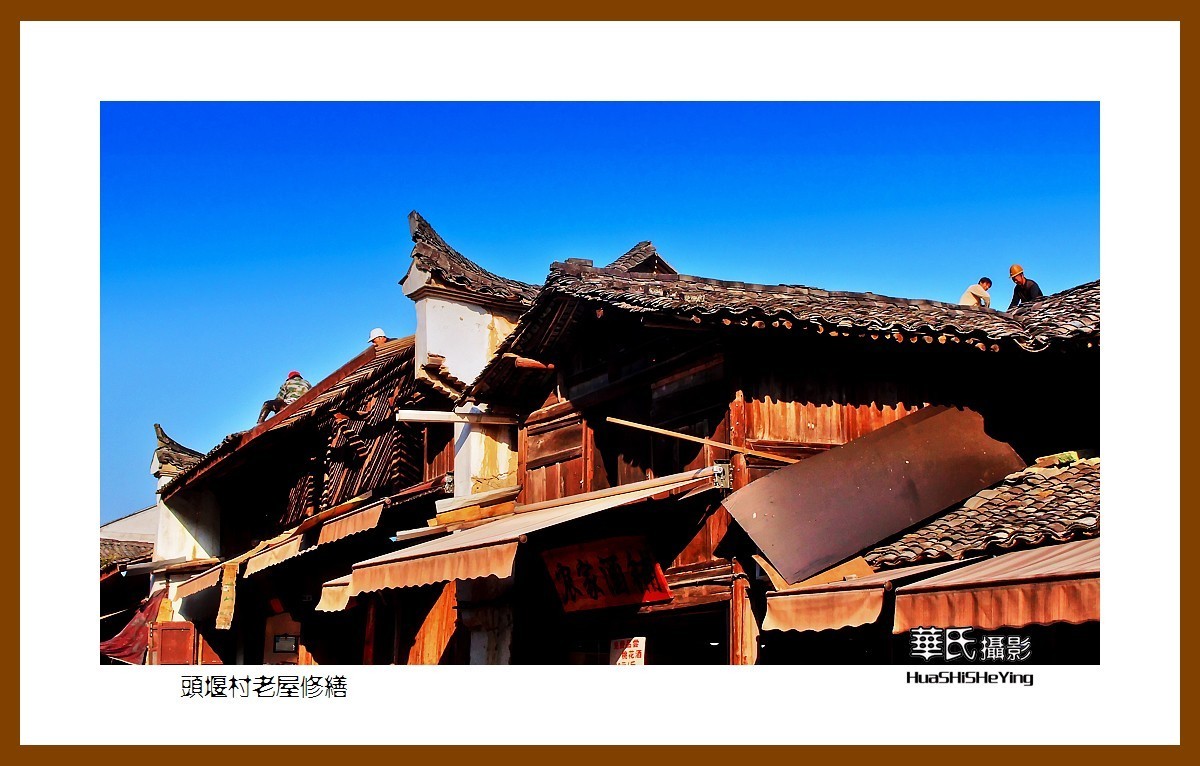 玩在浙江265——堰头村老屋修缮（丽水市古堰画乡）