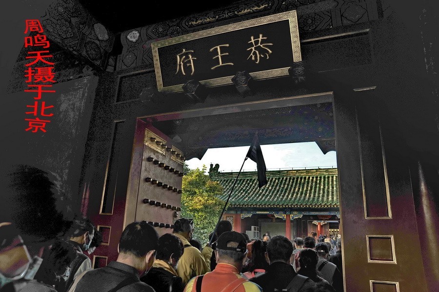 21年王府井夜景恭王府    周鸣天