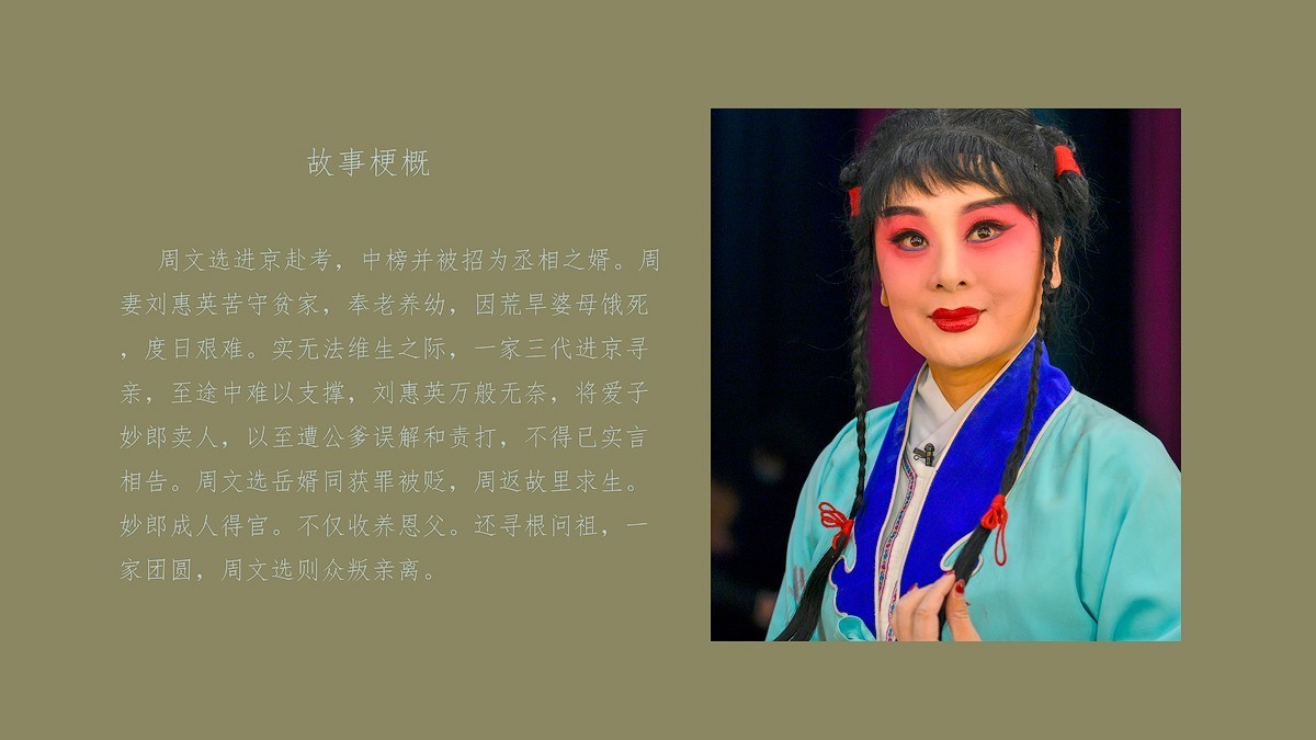 《卖妙郎》台前幕后