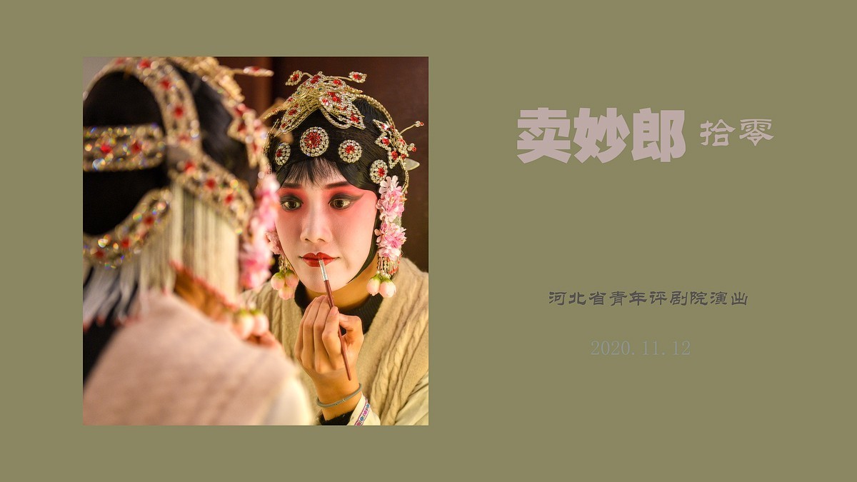 《卖妙郎》台前幕后