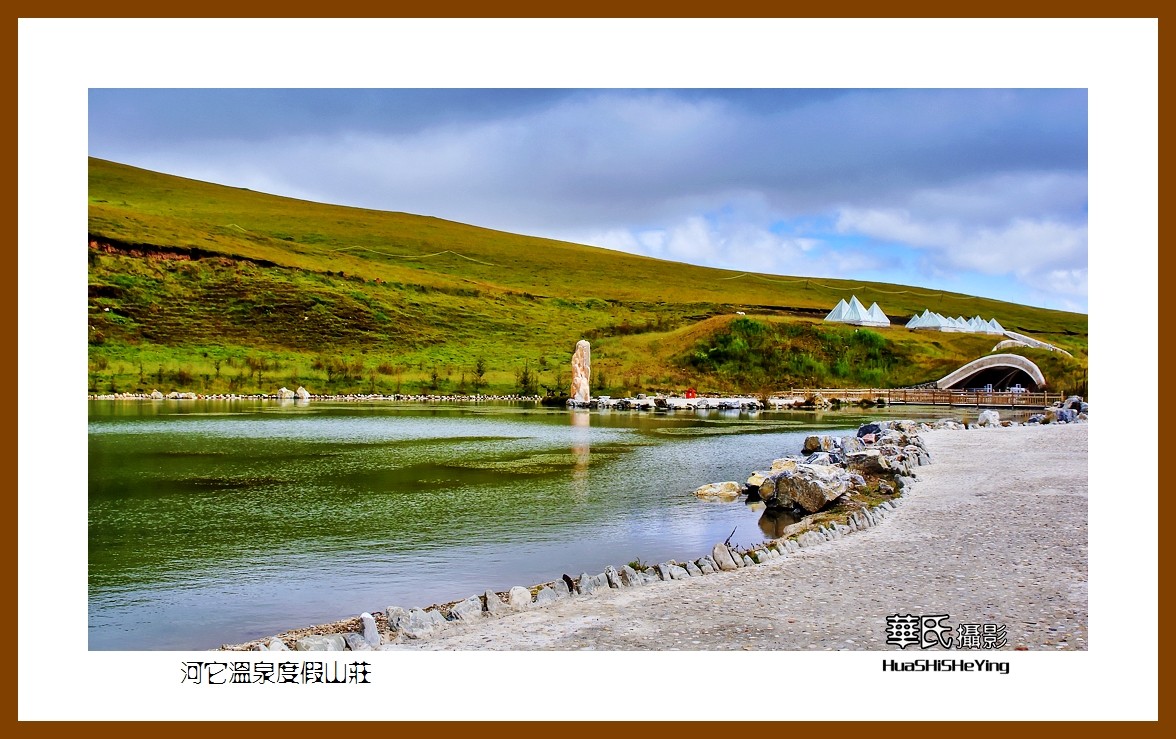 2020西西南北行游走川西029——河它温泉度假山庄（阿坝州若尔盖县）