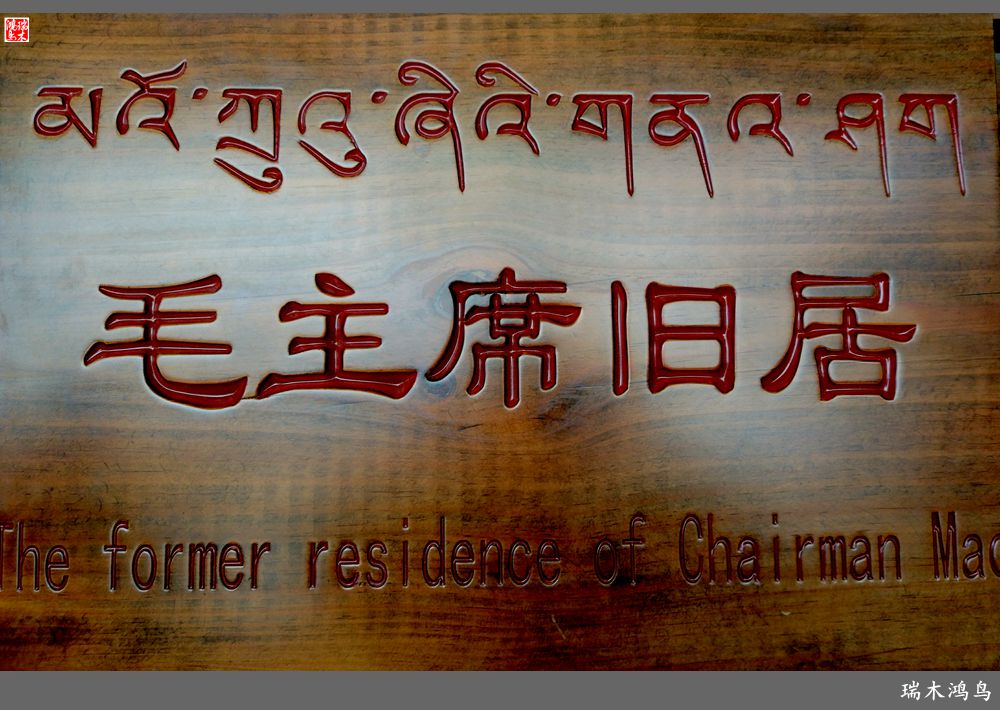 【行摄甘南】9.走进茨日那毛主席旧居