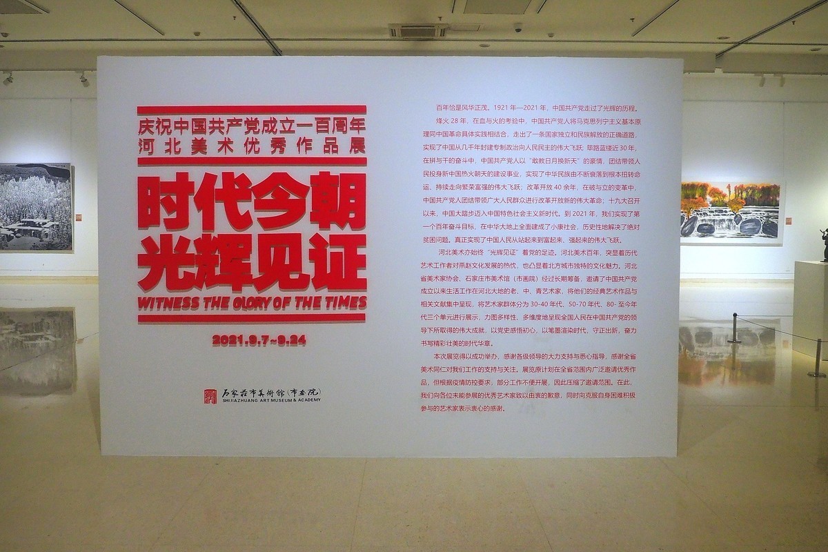 《时代今朝   光辉见证—庆祝中国共 产 党成立100周年河北美术优秀作品展》⑵