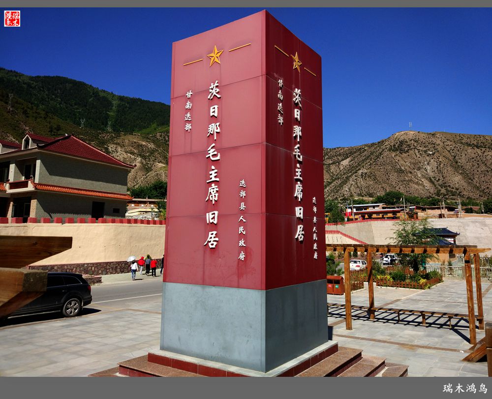【行摄甘南】9.走进茨日那毛主席旧居