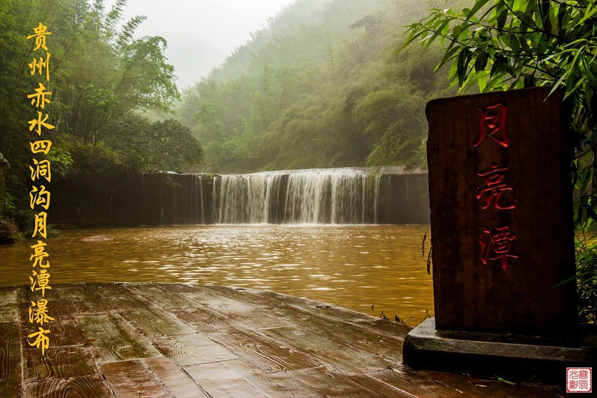 贵州赤水四洞沟风景区瀑布