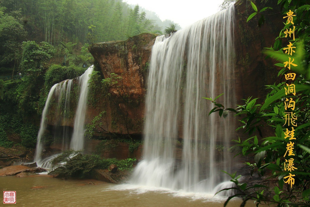 贵州赤水四洞沟风景区瀑布