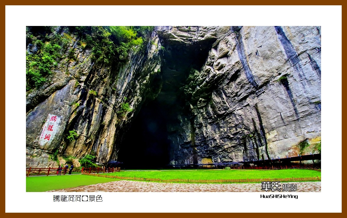 2020西西南北行游走湖北003——腾龙洞洞口景色（恩施州利川）