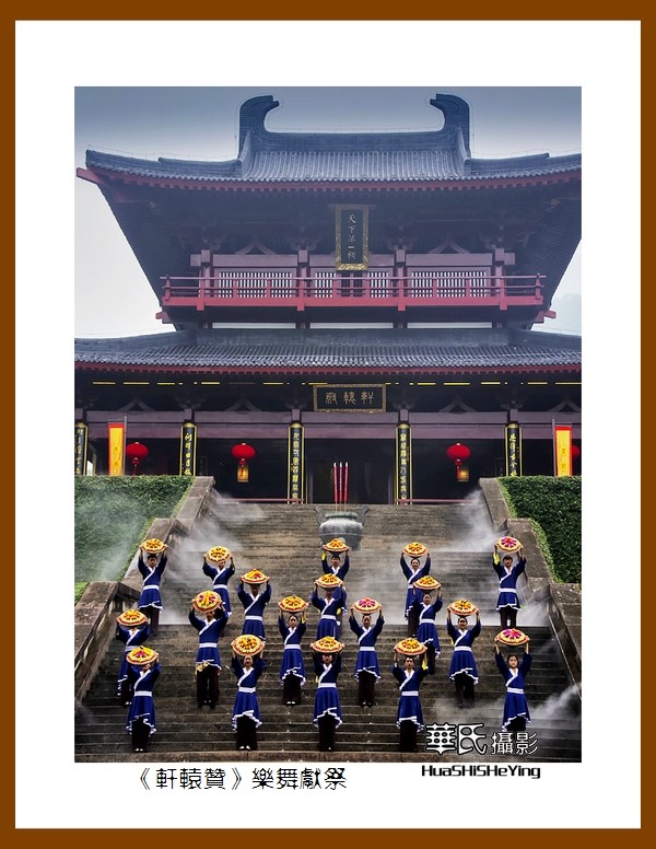 玩在浙江362—《轩辕赞》乐舞献祭之五（丽水市缙云县鼎湖峰景区）