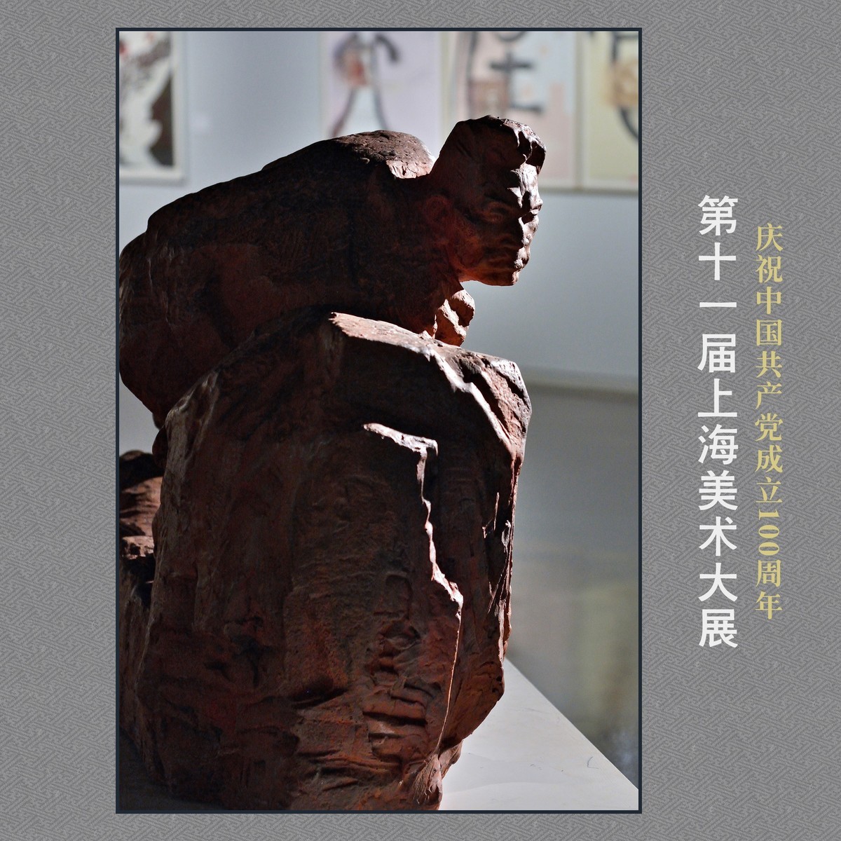 《第十一届上海美术大展》部分作品欣赏（下）