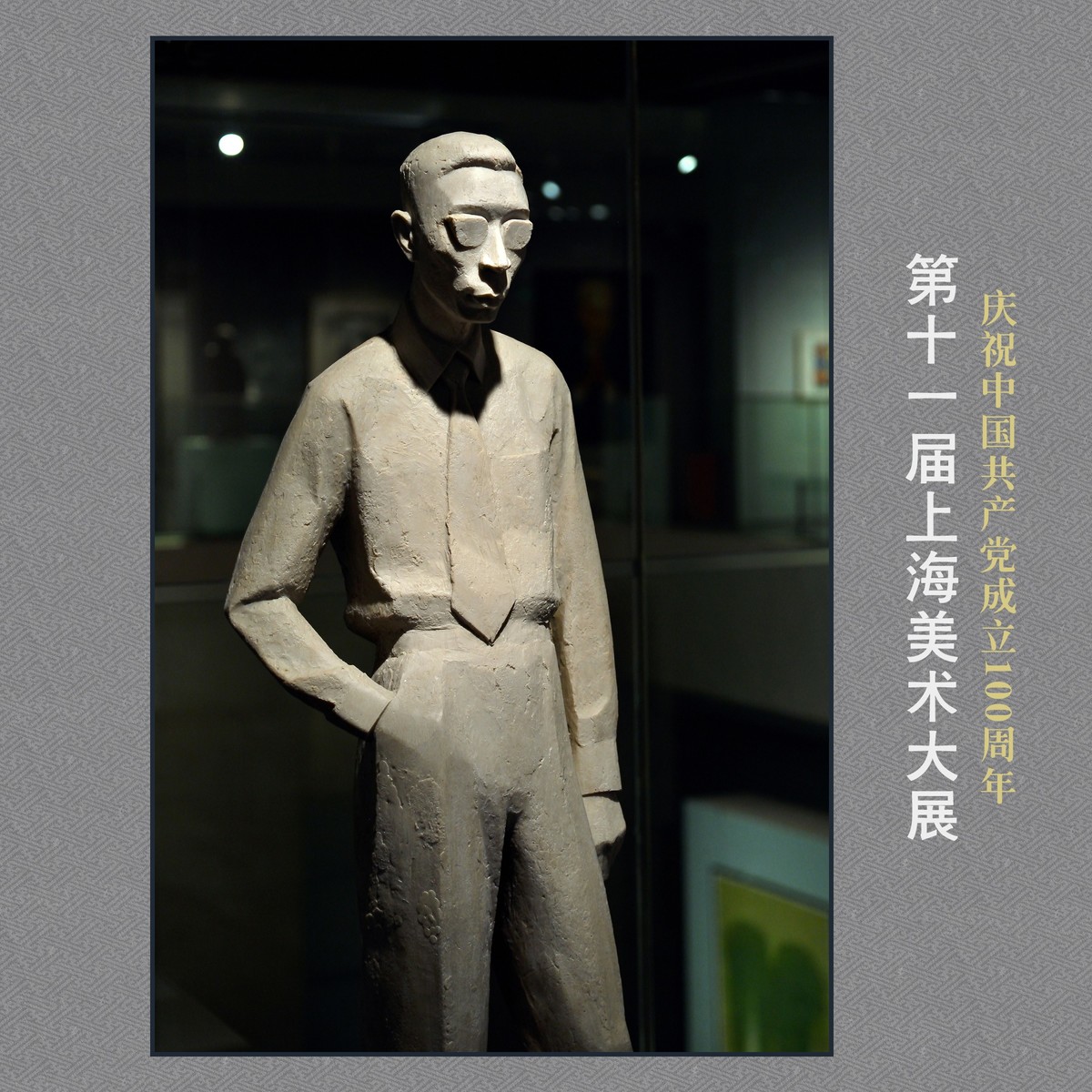 《第十一届上海美术大展》部分作品欣赏（下）