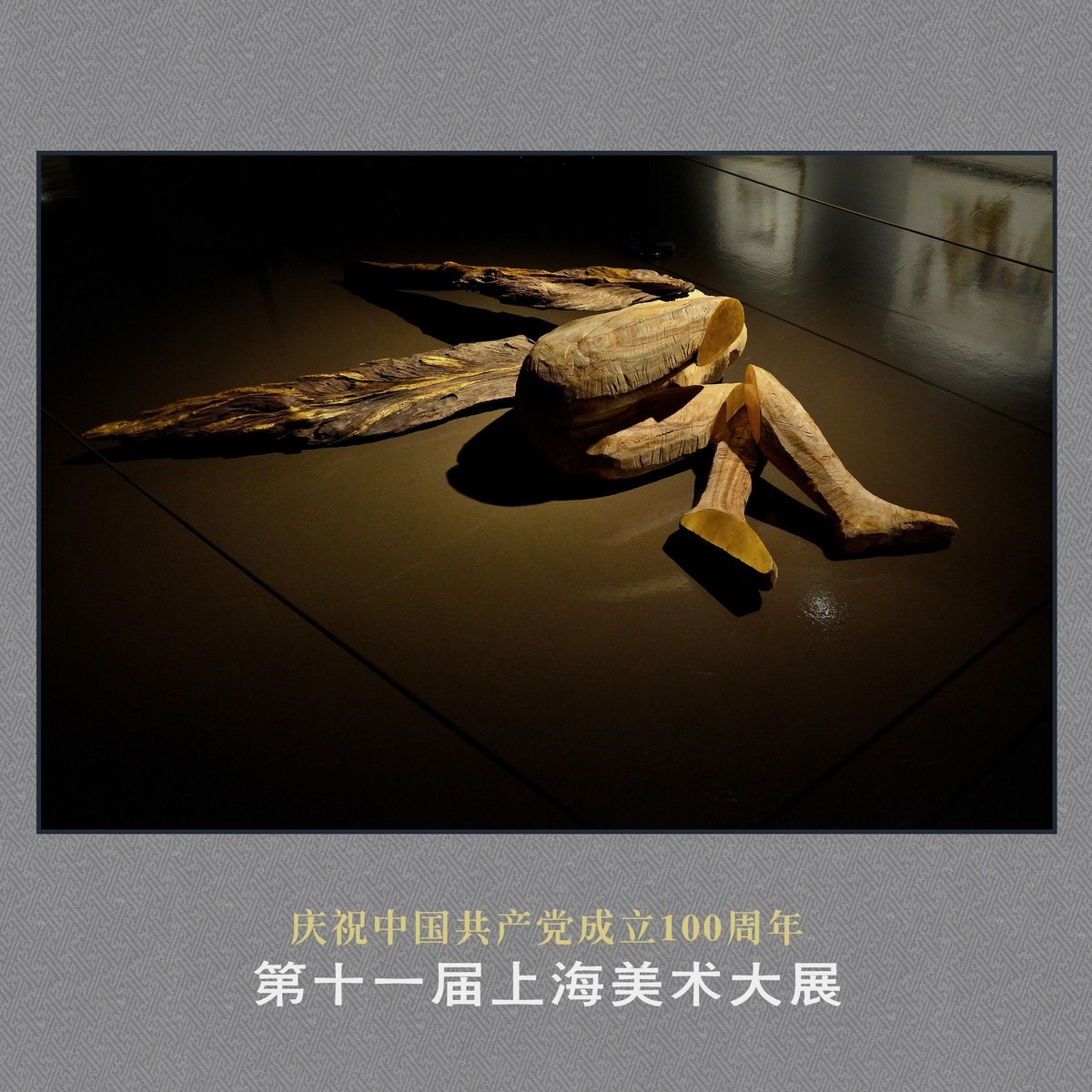 《第十一届上海美术大展》部分作品欣赏（下）