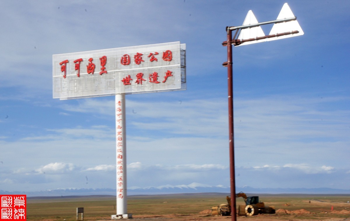 行摄青藏线－－－可可西里（4）