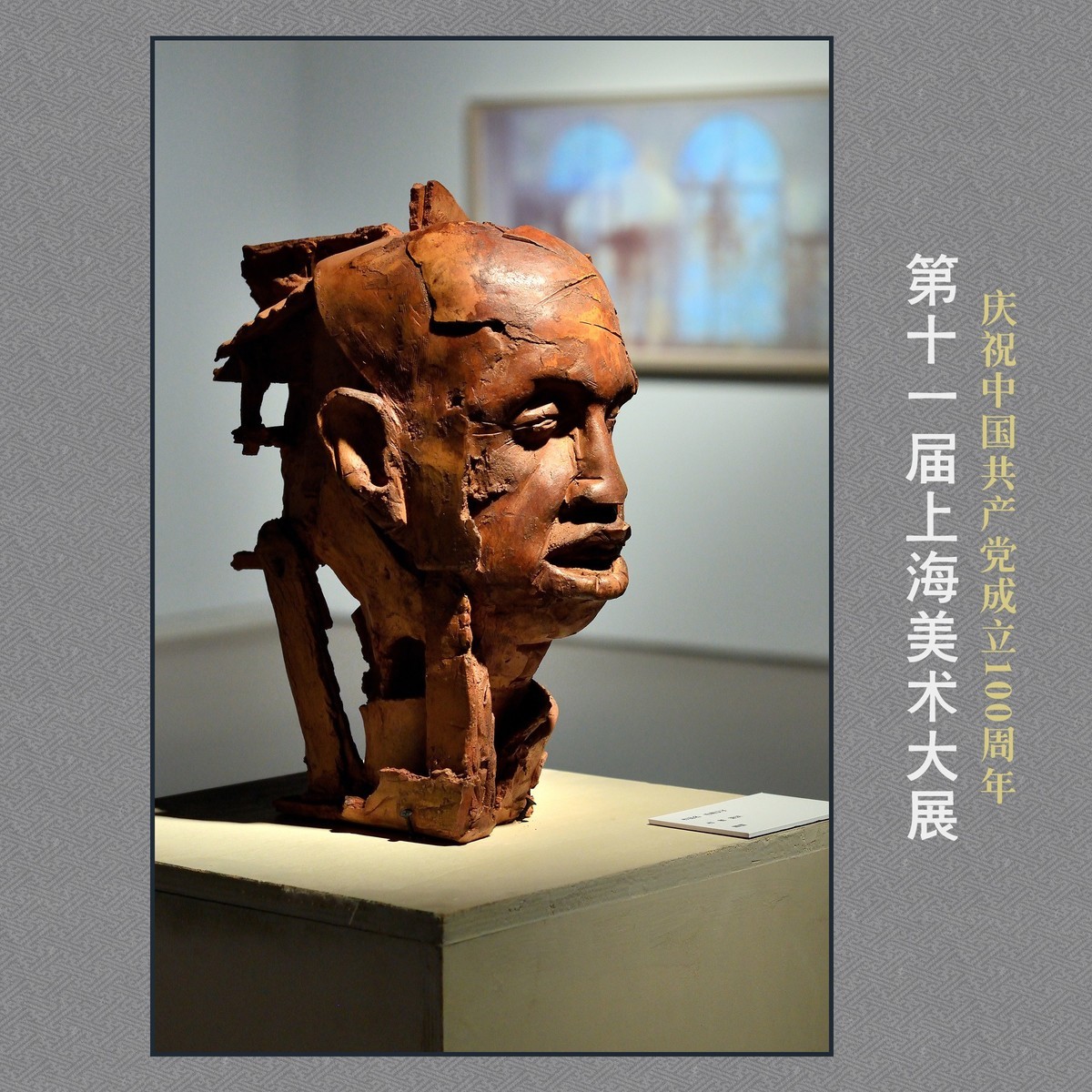 《第十一届上海美术大展》部分作品欣赏（下）