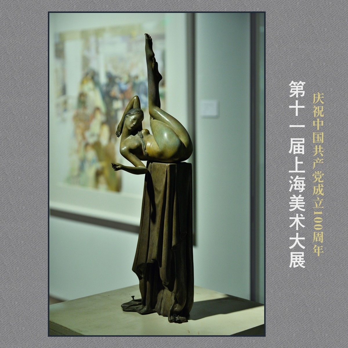 《第十一届上海美术大展》部分作品欣赏（下）