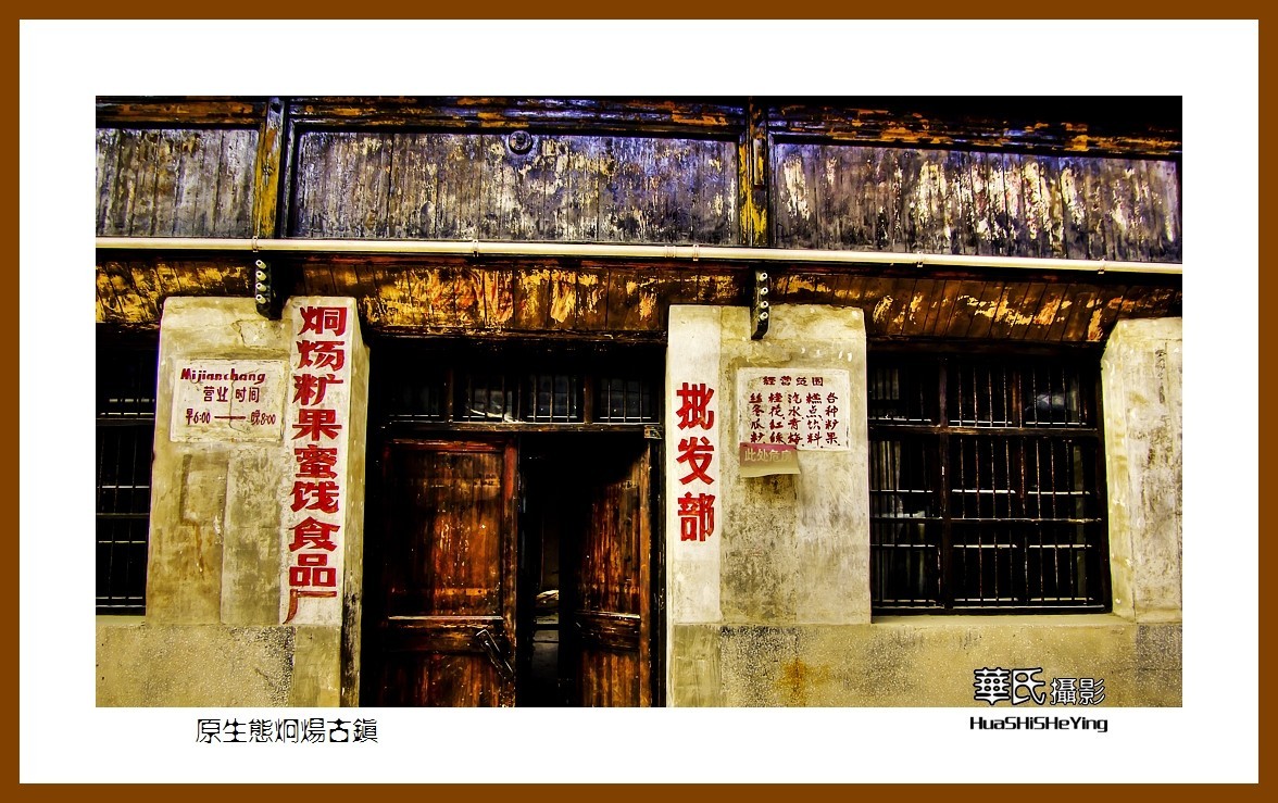 回程安徽090原生态炯炀古镇之一安徽省巢湖市