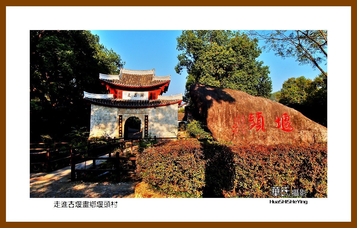 玩在浙江241——走进古堰画乡堰头村（浙江省丽水市莲都区）