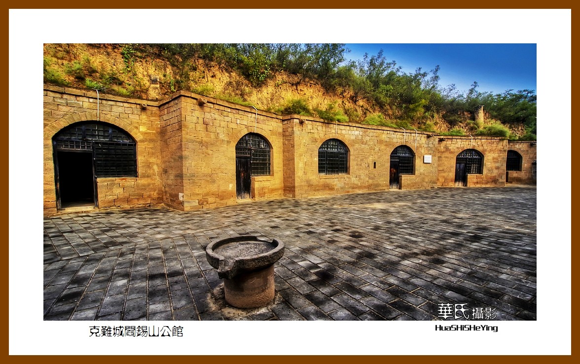 2020西西南北行游走山西006克难城阎锡山公馆临汾市吉县