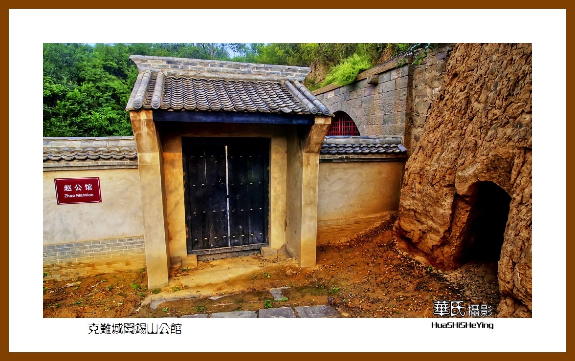 2020西西南北行游走山西006克难城阎锡山公馆临汾市吉县