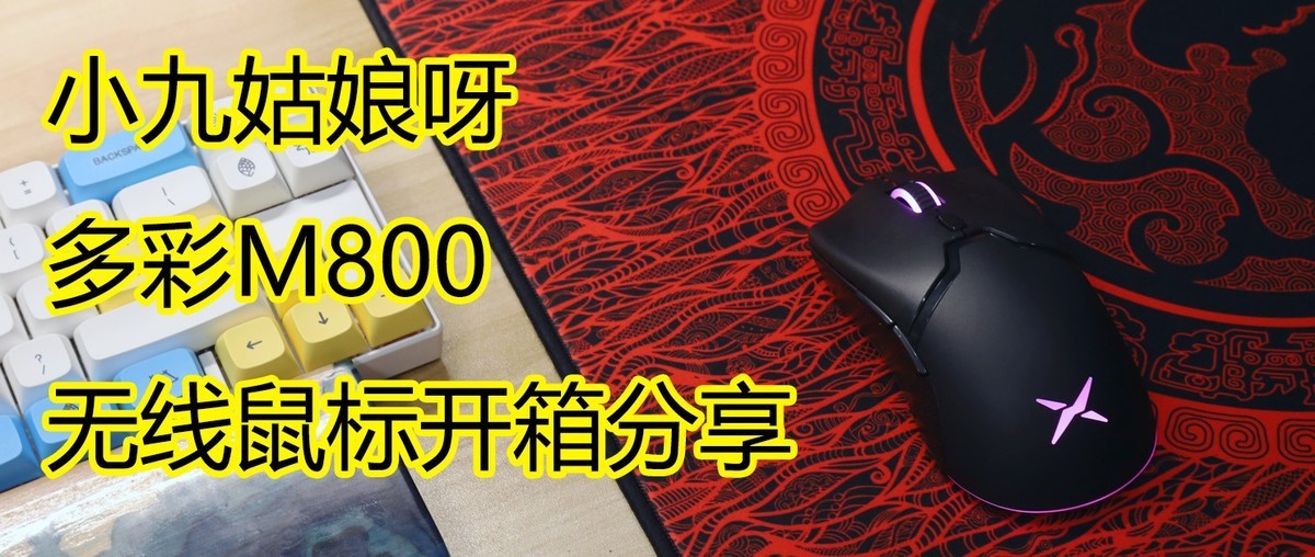 多彩无线逵，平价新选择-多彩M800开箱分享