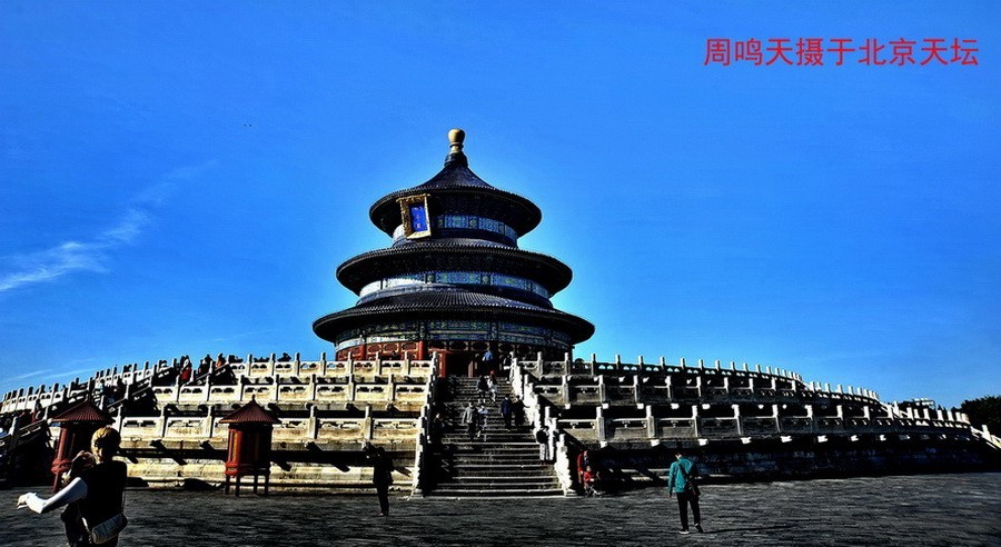 21年北京天坛      周鸣天