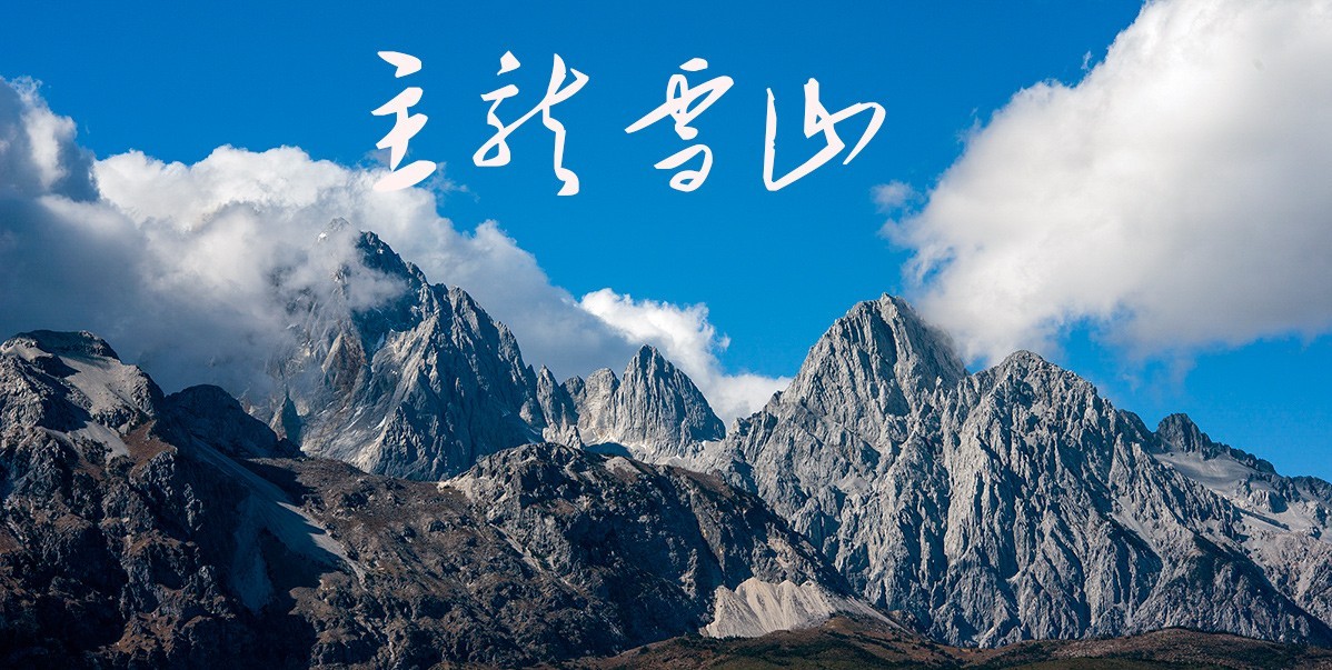 【电影质感画面】玉龙雪山