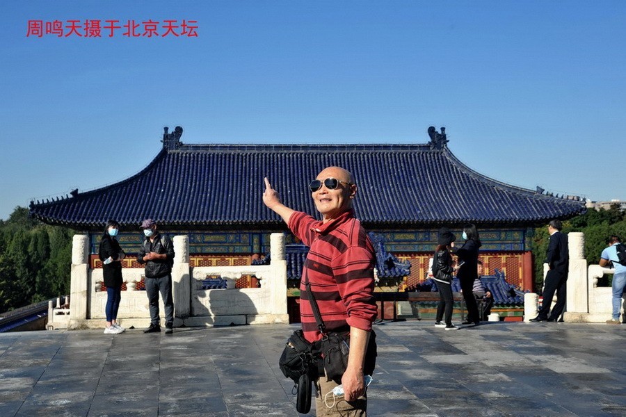 21年北京天坛      周鸣天