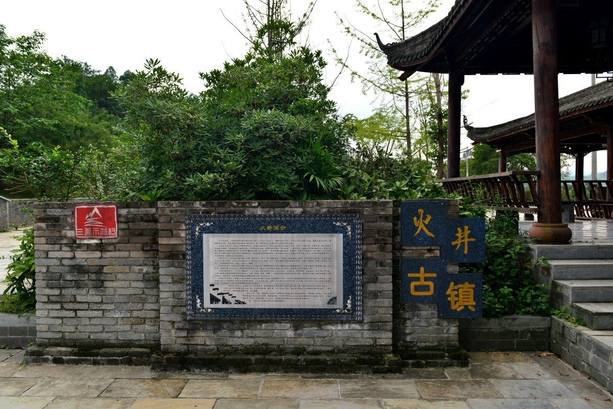 四川邛崃火井古镇一拍