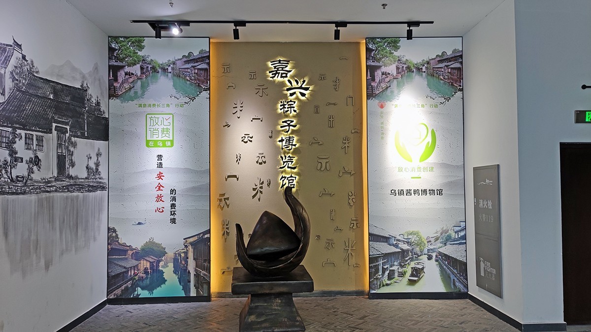 乌镇粽子博物馆