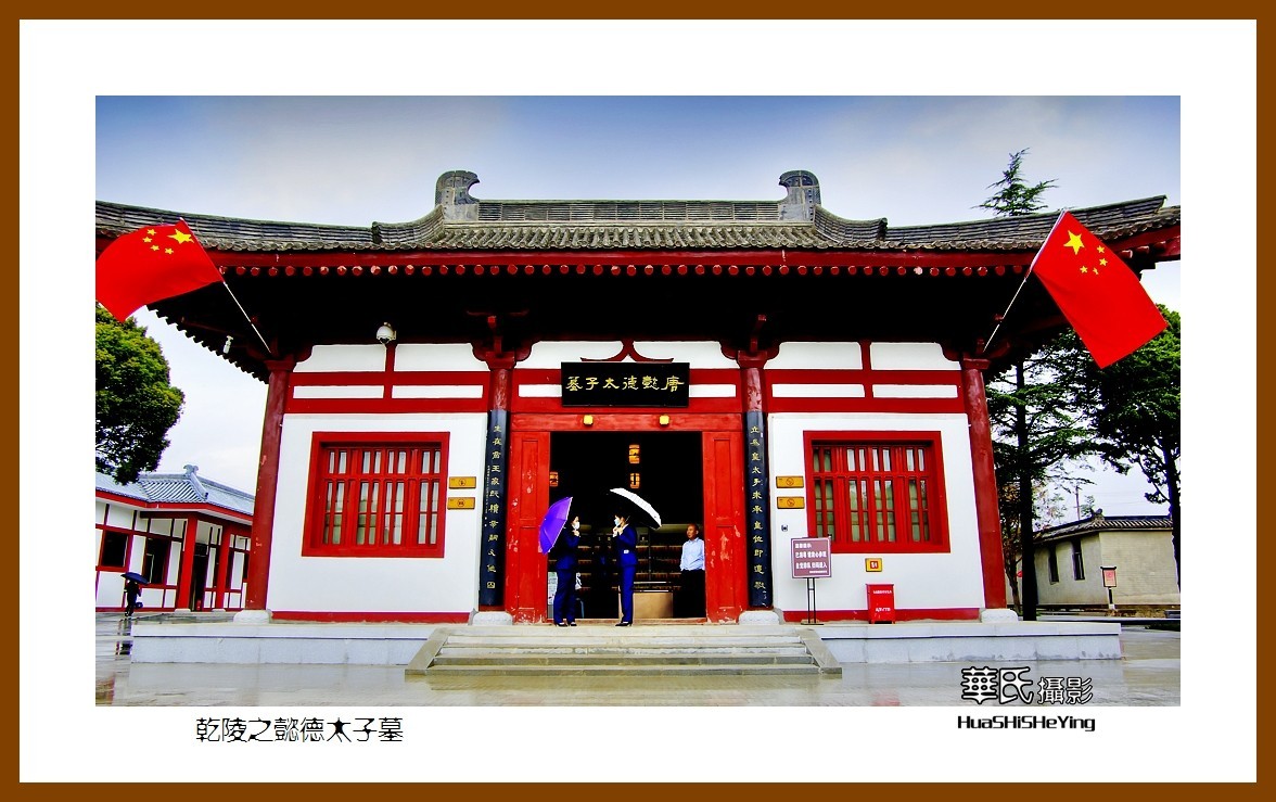 2020西西南北行游走陕西162——乾陵之懿德太子墓（咸阳市）