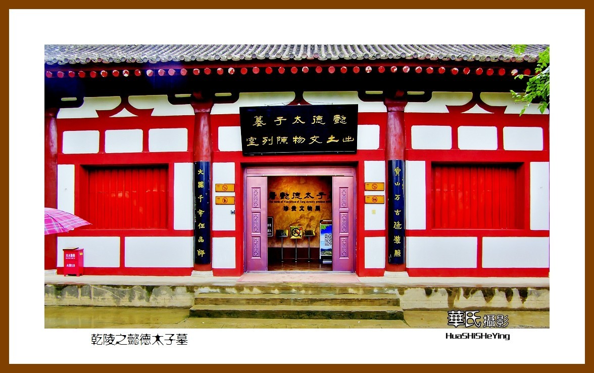 2020西西南北行游走陕西162——乾陵之懿德太子墓（咸阳市）