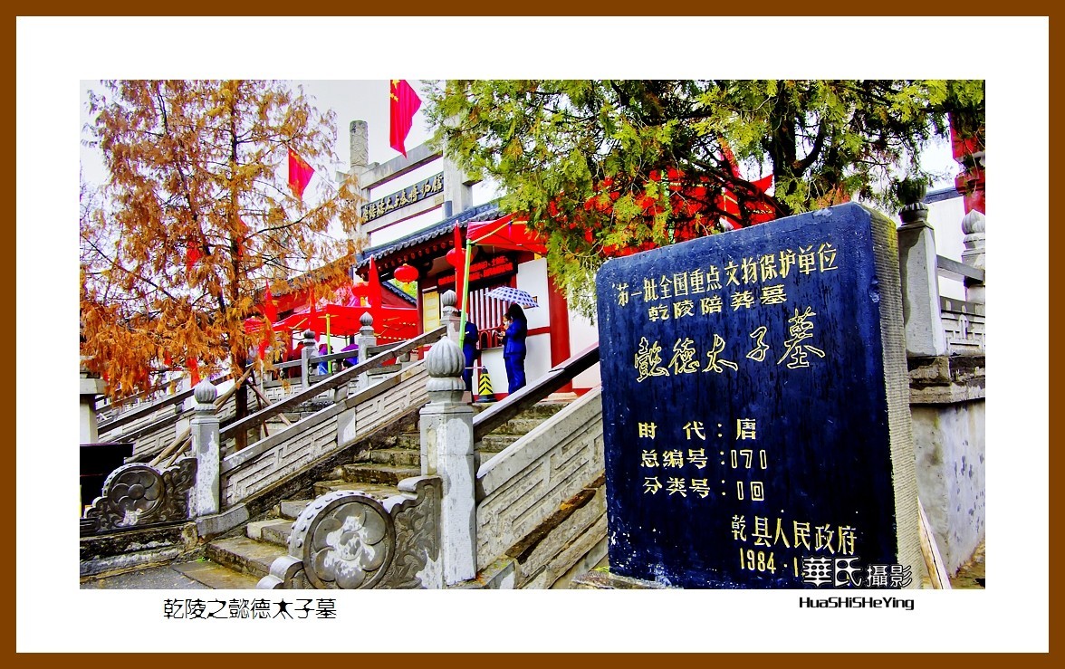 2020西西南北行游走陕西162——乾陵之懿德太子墓（咸阳市）