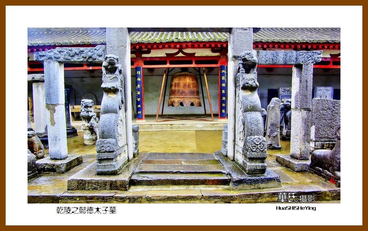 2020西西南北行游走陕西162——乾陵之懿德太子墓（咸阳市）