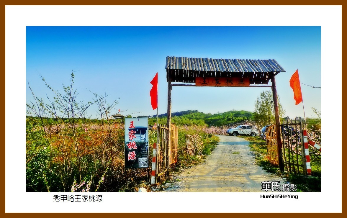 我爱家乡——秀甲峪王家桃园(鞍山海城八里镇)告假帖