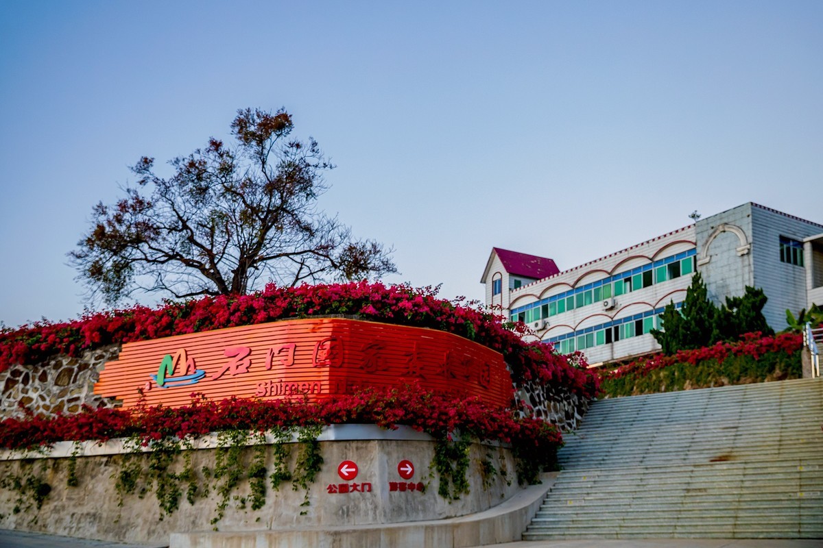 广州 · 石门国家森林公园