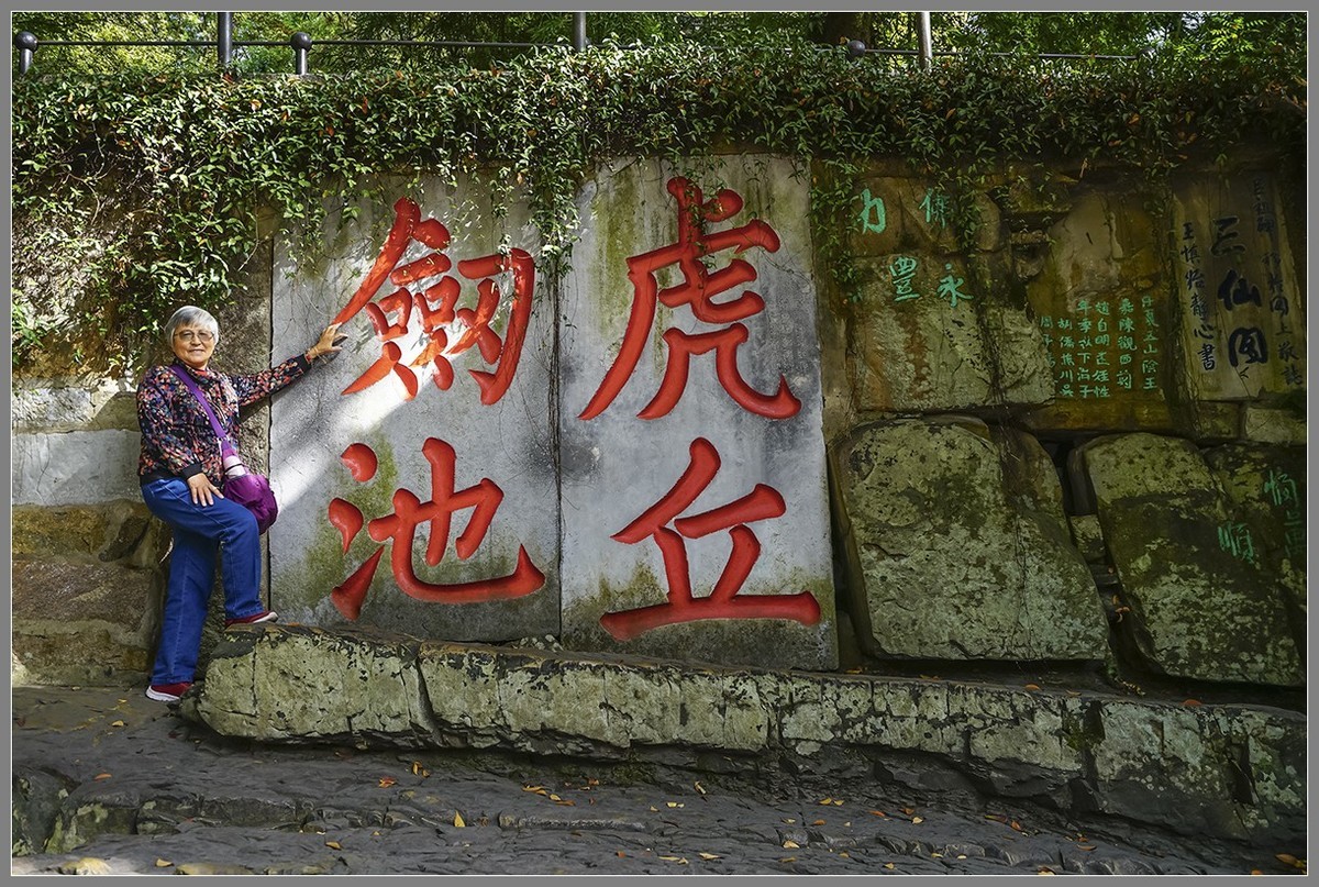 苏州:吴中第一山——虎丘(下)