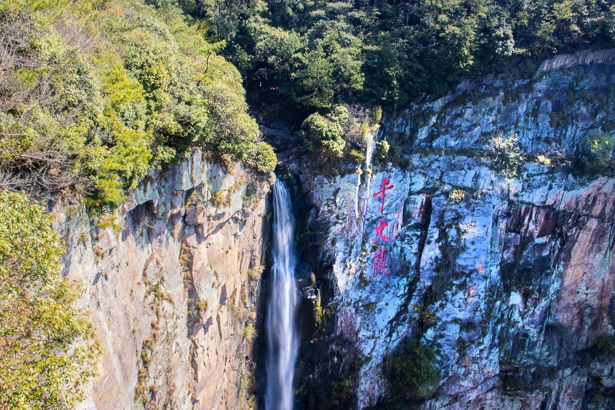 2021-04-06宁波雪窦山千丈岩（一）