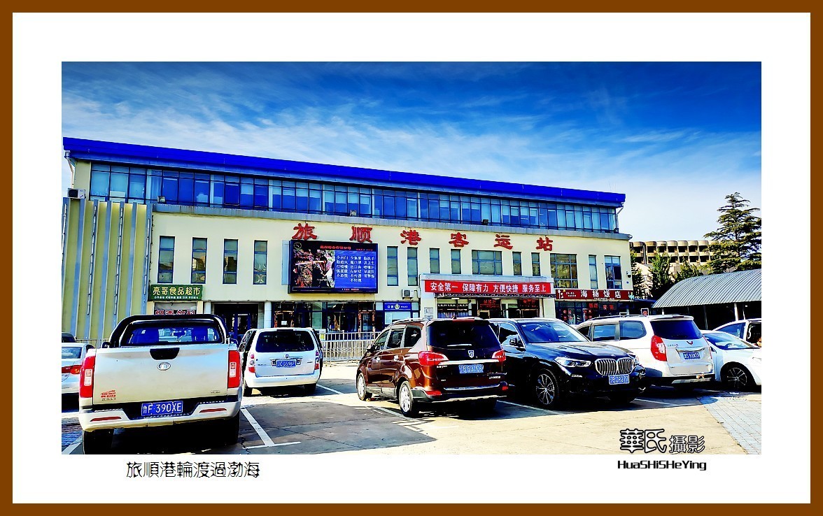 2021漫游胶东001——旅顺港轮渡过渤海（大连旅顺新港）
