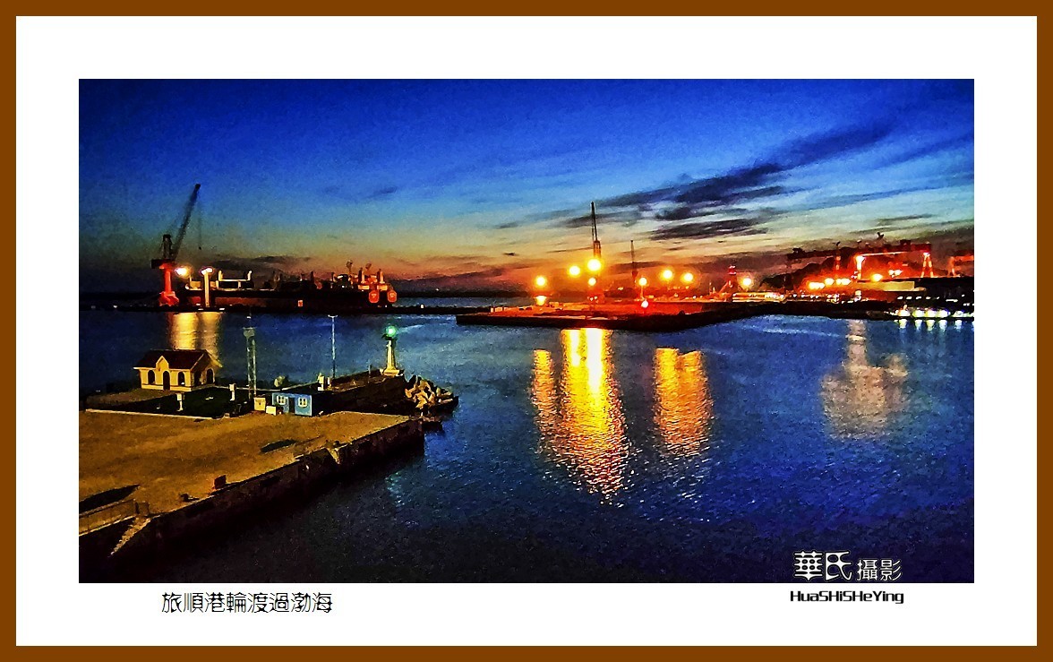 2021漫游胶东001——旅顺港轮渡过渤海（大连旅顺新港）