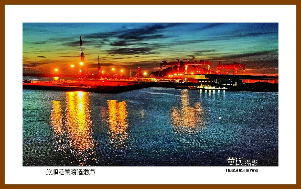 2021漫游胶东001——旅顺港轮渡过渤海（大连旅顺新港）